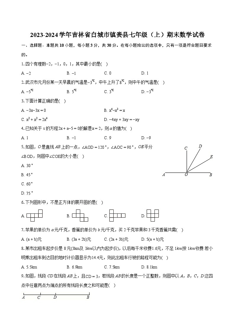 2023-2024学年吉林省白城市镇赉县七年级（上）期末数学试卷（含详细答案解析）01