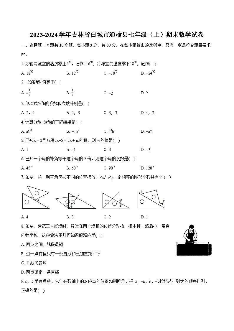 2023-2024学年吉林省白城市通榆县七年级（上）期末数学试卷（含详细答案解析）第1页