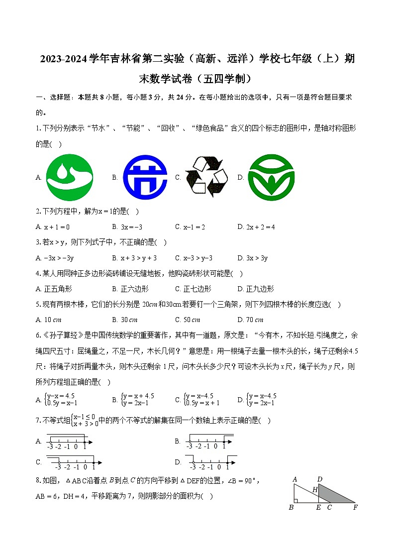 2023-2024学年吉林省第二实验（高新、远洋）学校七年级（上）期末数学试卷（五四学制）（含详细答案解析）第1页