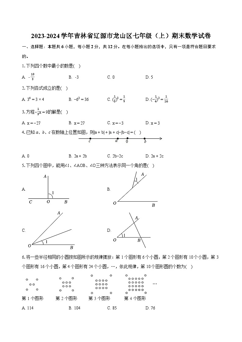 2023-2024学年吉林省辽源市龙山区七年级（上）期末数学试卷（含详细答案解析）第1页