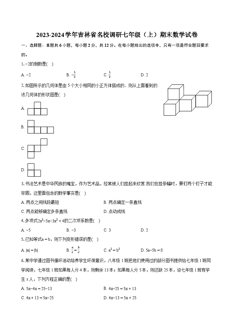 2023-2024学年吉林省名校调研七年级（上）期末数学试卷（含详细答案解析）01
