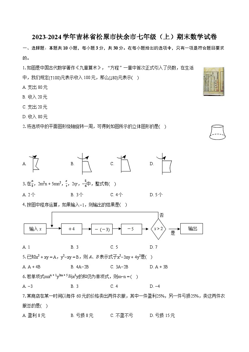 2023-2024学年吉林省松原市扶余市七年级（上）期末数学试卷（含详细答案解析）01