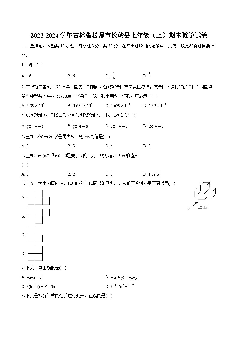2023-2024学年吉林省松原市长岭县七年级（上）期末数学试卷（含详细答案解析）01
