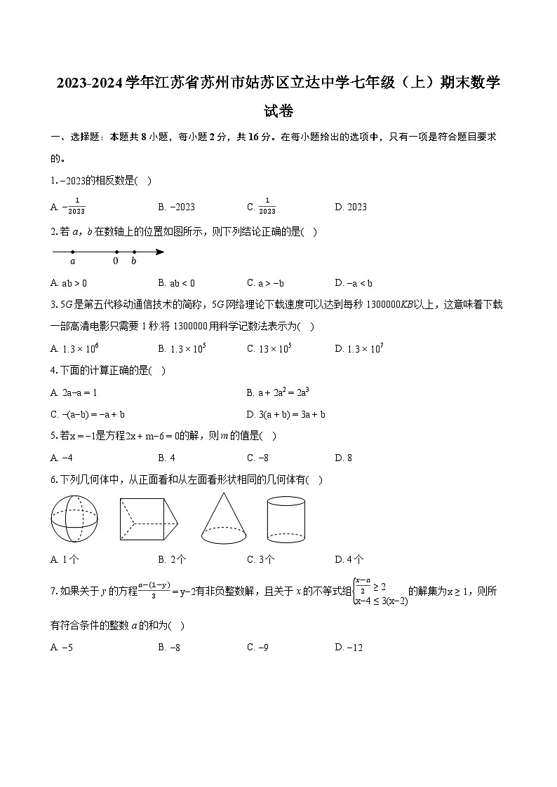 2023-2024学年江苏省苏州市姑苏区立达中学七年级（上）期末数学试卷（含详细答案解析）01