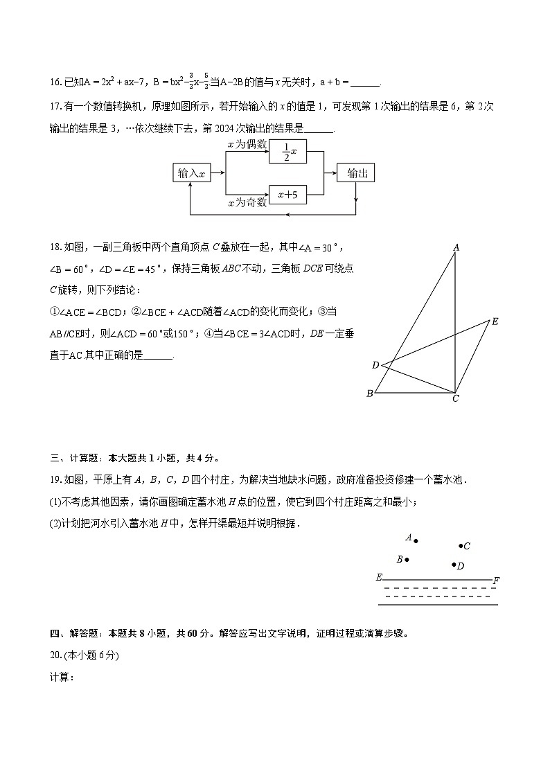 2023-2024学年江苏省苏州市姑苏区立达中学七年级（上）期末数学试卷（含详细答案解析）03
