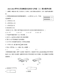 2023-2024学年江苏省南通市启东市七年级（上）期末数学试卷（含详细答案解析）