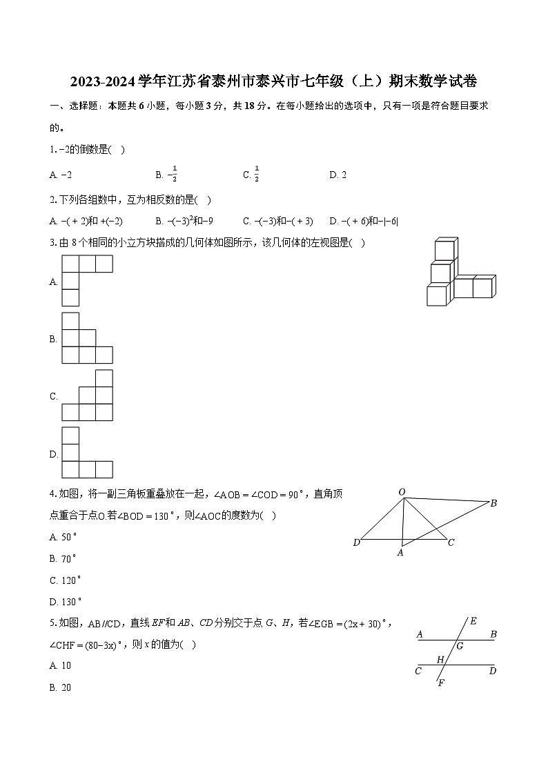2023-2024学年江苏省泰州市泰兴市七年级（上）期末数学试卷（含详细答案解析）第1页