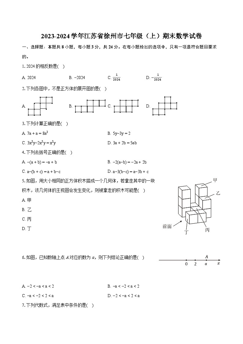 2023-2024学年江苏省徐州市七年级（上）期末数学试卷（含详细答案解析）01