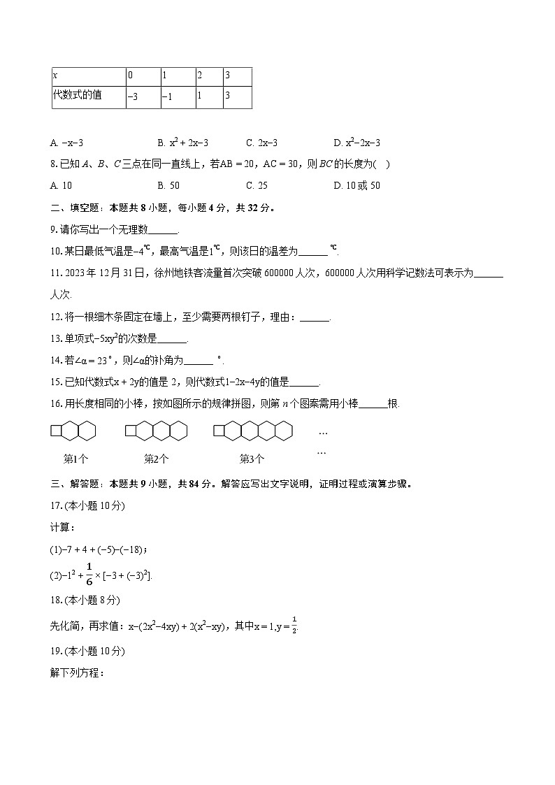2023-2024学年江苏省徐州市七年级（上）期末数学试卷（含详细答案解析）02