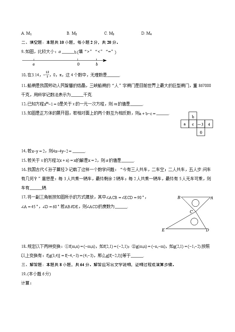 2023-2024学年江苏省盐城市康居路初中教育集团七年级（上）期末数学试卷（含详细答案解析）03