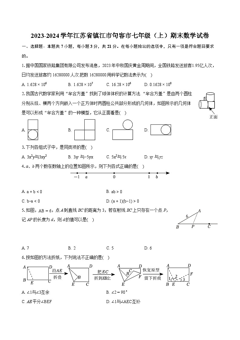 2023-2024学年江苏省镇江市句容市七年级（上）期末数学试卷（含详细答案解析）01