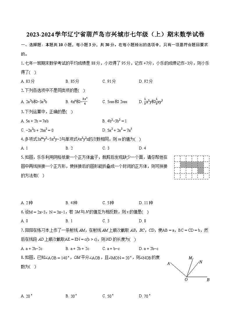 2023-2024学年辽宁省葫芦岛市兴城市七年级（上）期末数学试卷（含详细答案解析）01