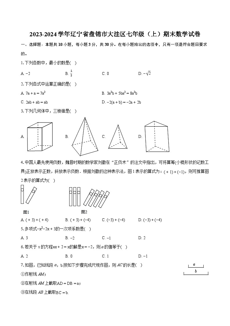 2023-2024学年辽宁省盘锦市大洼区七年级（上）期末数学试卷（含详细答案解析）01
