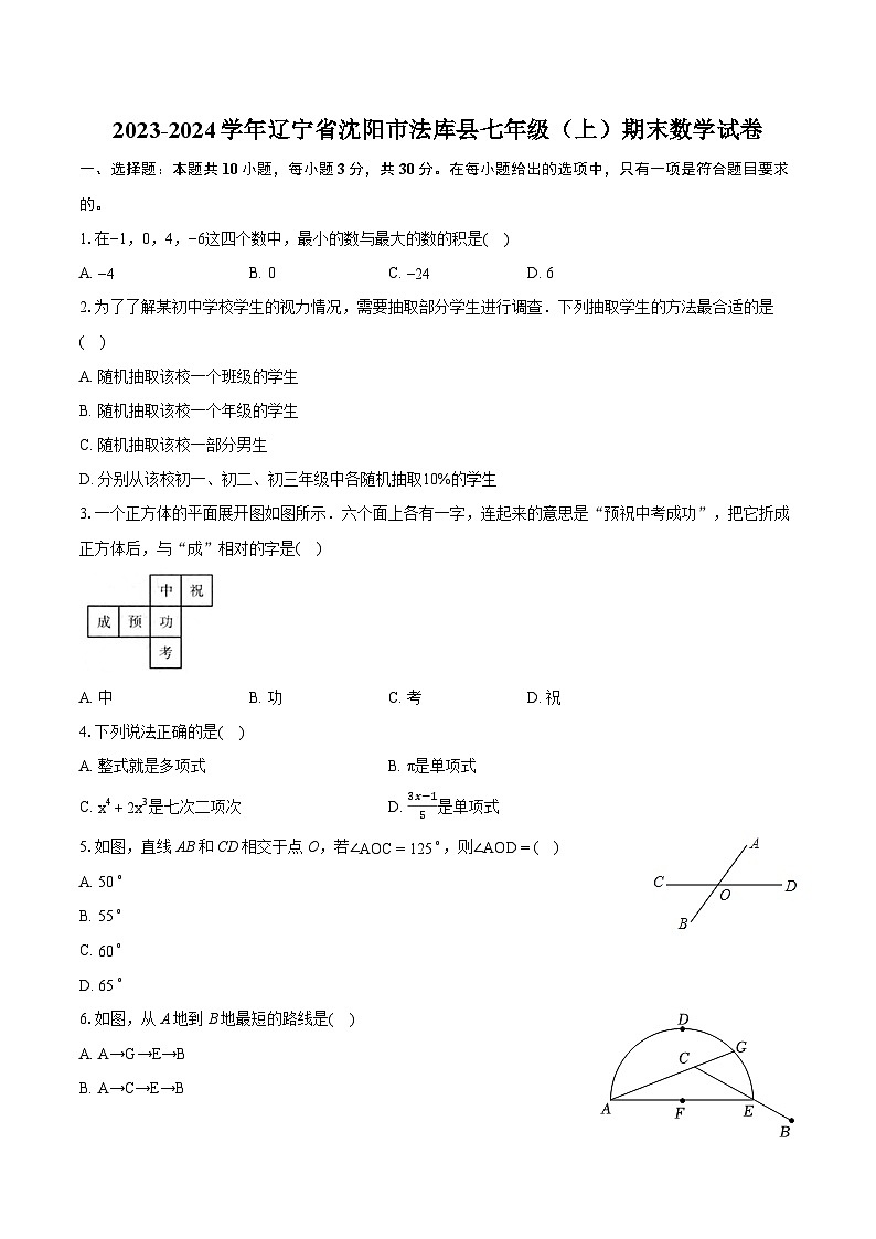 2023-2024学年辽宁省沈阳市法库县七年级（上）期末数学试卷（含详细答案解析）01