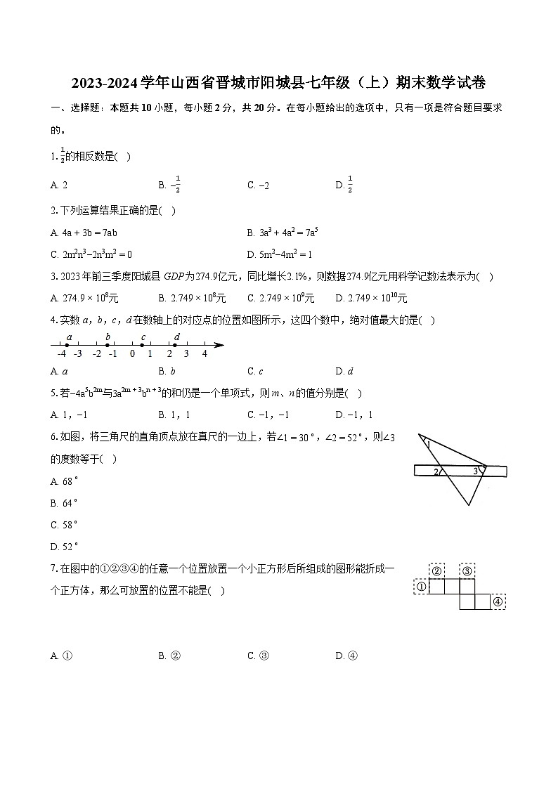2023-2024学年山西省晋城市阳城县七年级（上）期末数学试卷（含详细答案解析）01