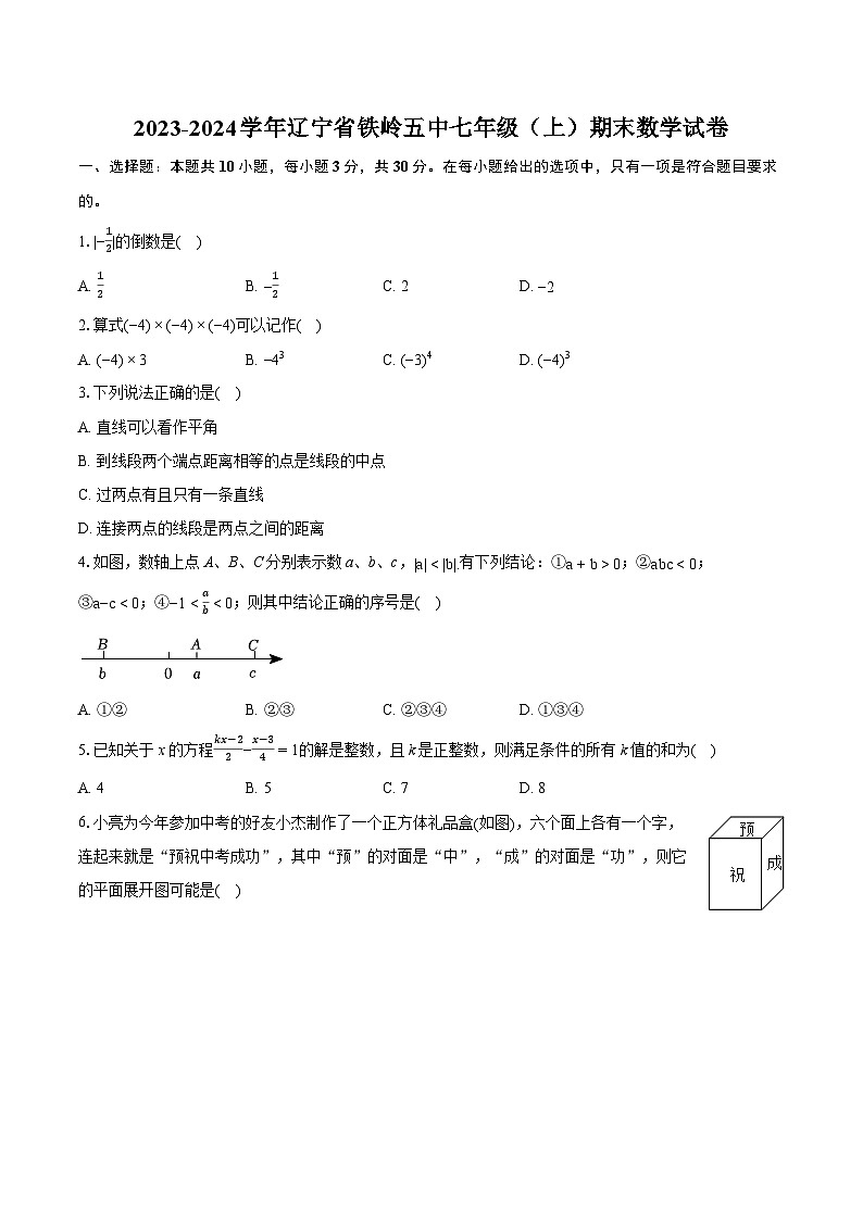 2023-2024学年辽宁省铁岭五中七年级（上）期末数学试卷（含详细答案解析）01