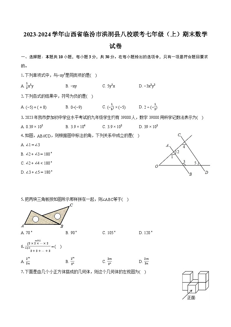 2023-2024学年山西省临汾市洪洞县八校联考七年级（上）期末数学试卷（含详细答案解析）01