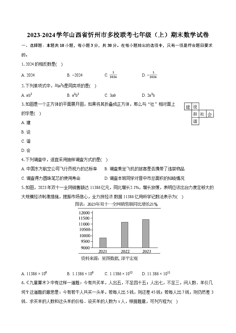 2023-2024学年山西省忻州市多校联考七年级（上）期末数学试卷（含详细答案解析）01