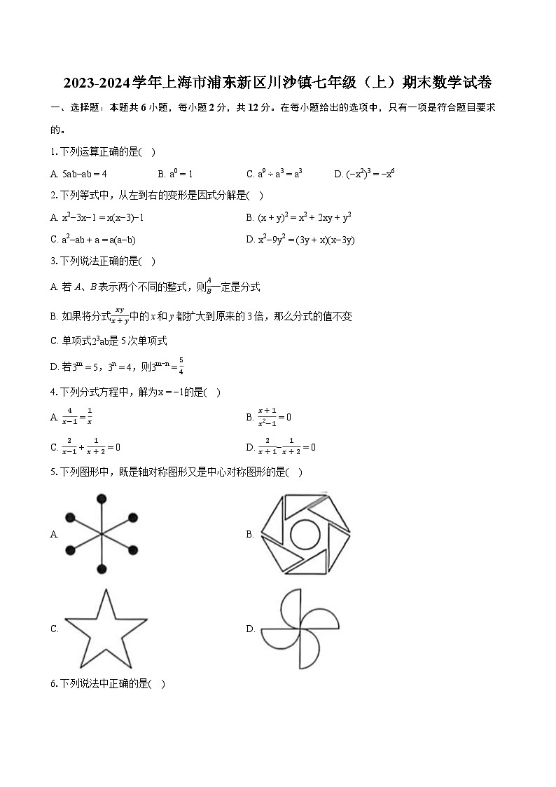 2023-2024学年上海市浦东新区川沙镇七年级（上）期末数学试卷（含详细答案解析）01