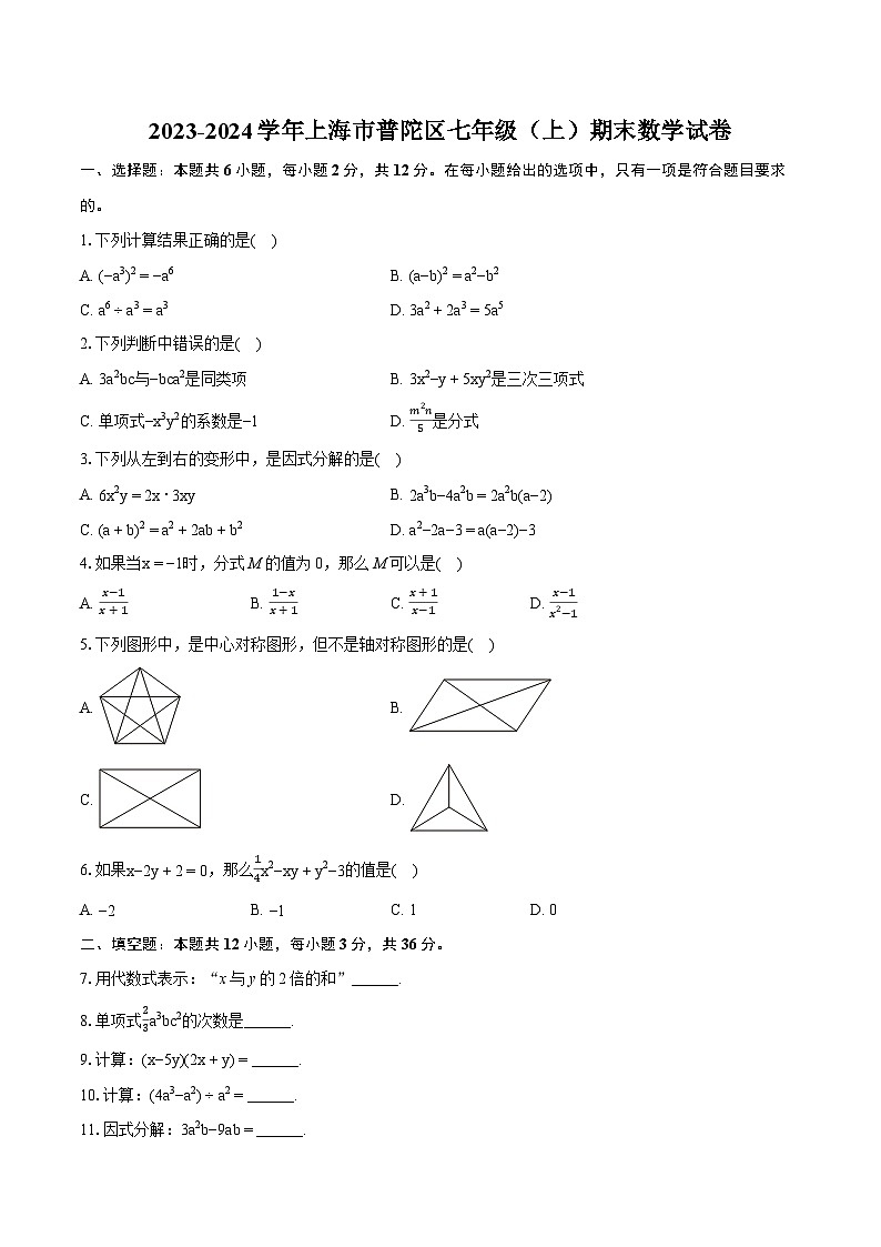 2023-2024学年上海市普陀区七年级（上）期末数学试卷（含详细答案解析）01