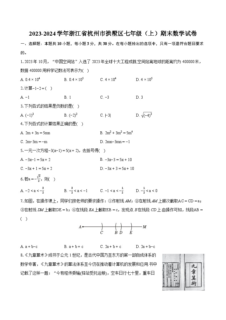 2023-2024学年浙江省杭州市拱墅区七年级（上）期末数学试卷（含详细答案解析）01