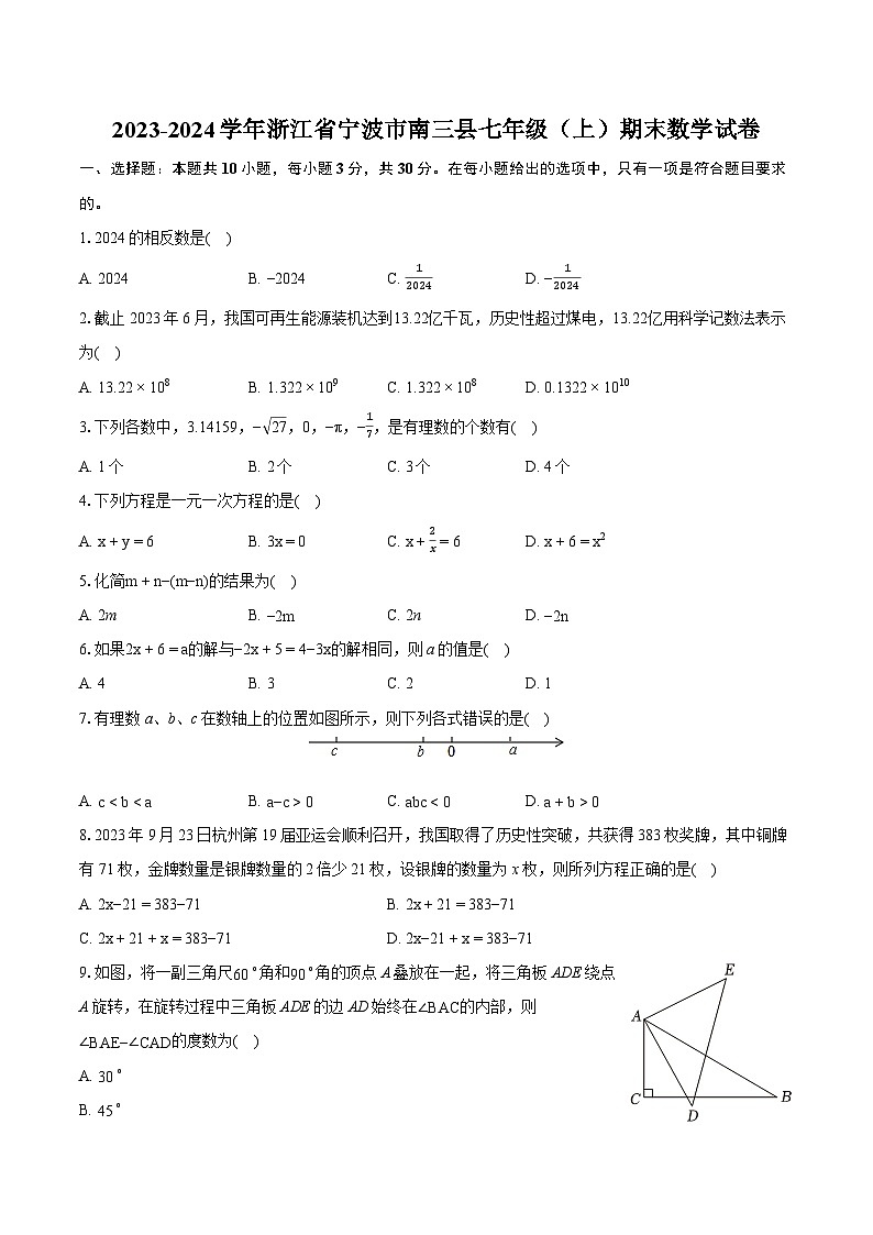 2023-2024学年浙江省宁波市南三县七年级（上）期末数学试卷（含详细答案解析）01