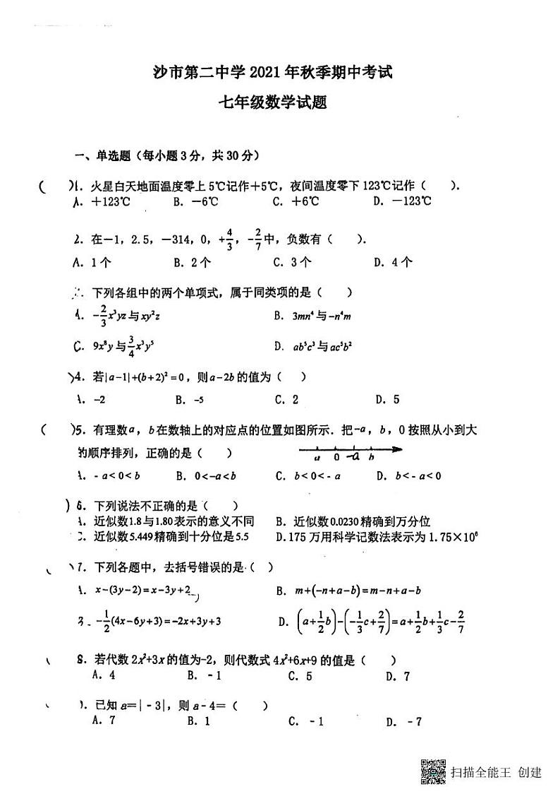 湖北省荆州市沙市第二中学2021-2022学年七年级上学期期中数学试卷第1页