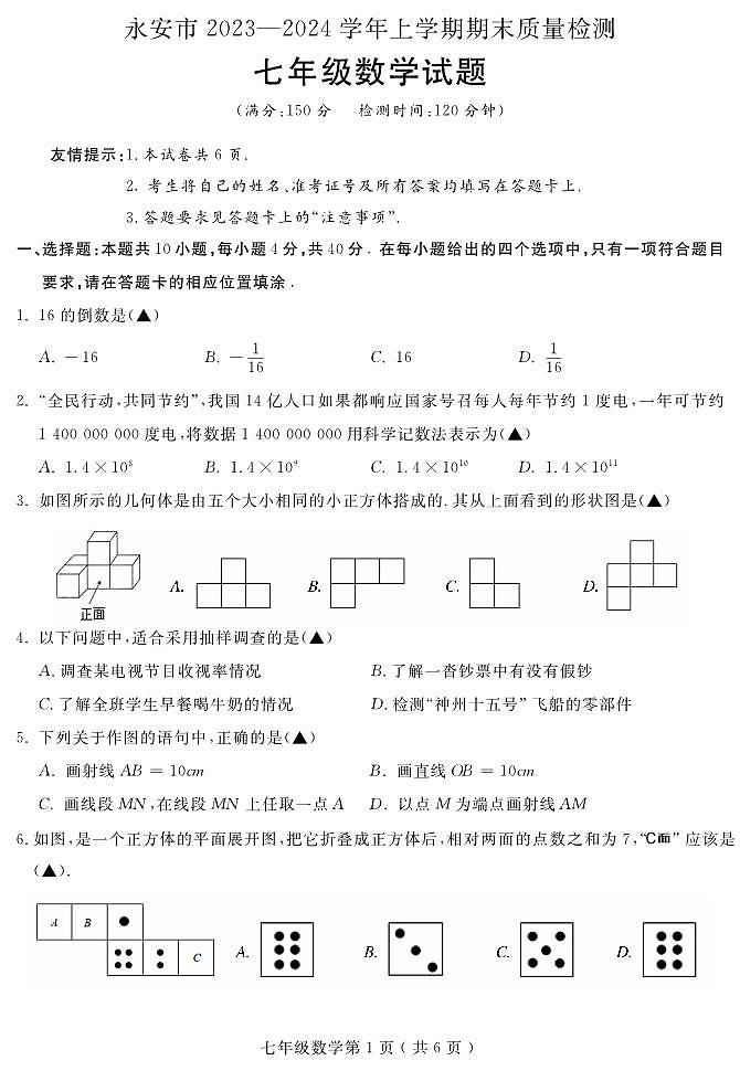 福建省三明市永安市2023-2024学年七年级上学期1月期末数学试题第1页