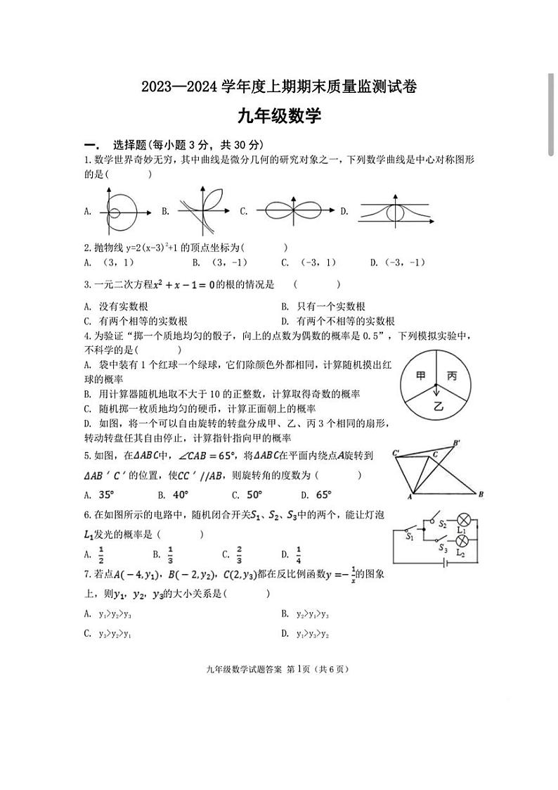 河南省南阳市羊山区2023—2024学年上学期期末学业九年级数学试卷第1页