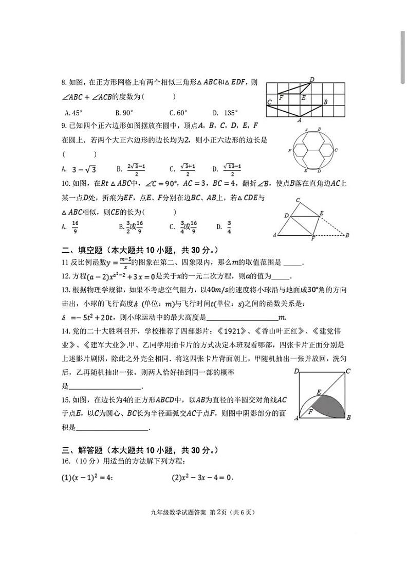 河南省南阳市羊山区2023—2024学年上学期期末学业九年级数学试卷第2页