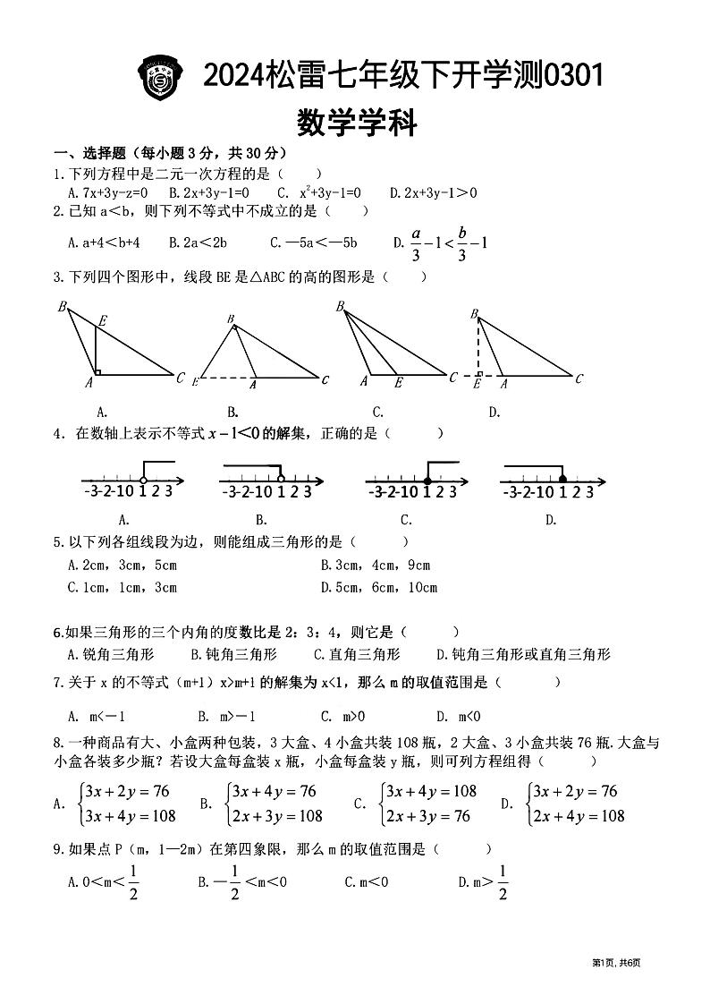 哈尔滨市松雷中学2023-2024学年下学期开学七年级数学试题和答案01