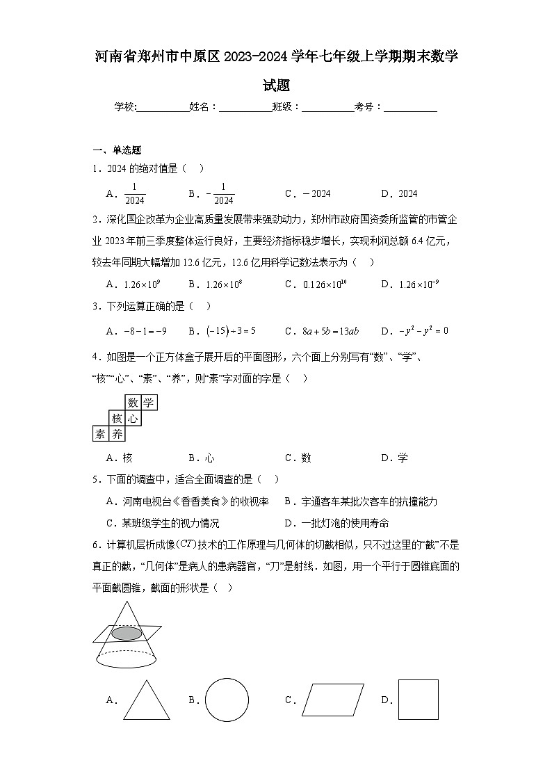 河南省郑州市中原区2023-2024学年七年级上学期期末数学试题第1页
