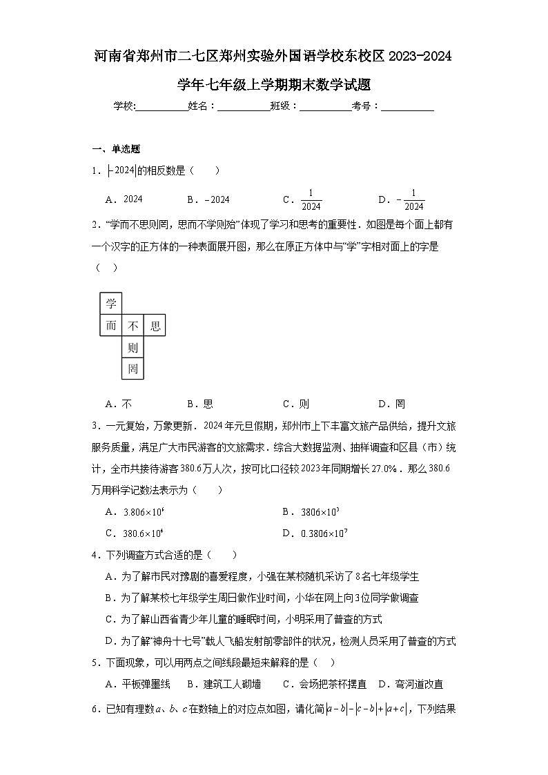 河南省郑州市二七区郑州实验外国语学校东校区2023-2024学年七年级上学期期末数学试题01