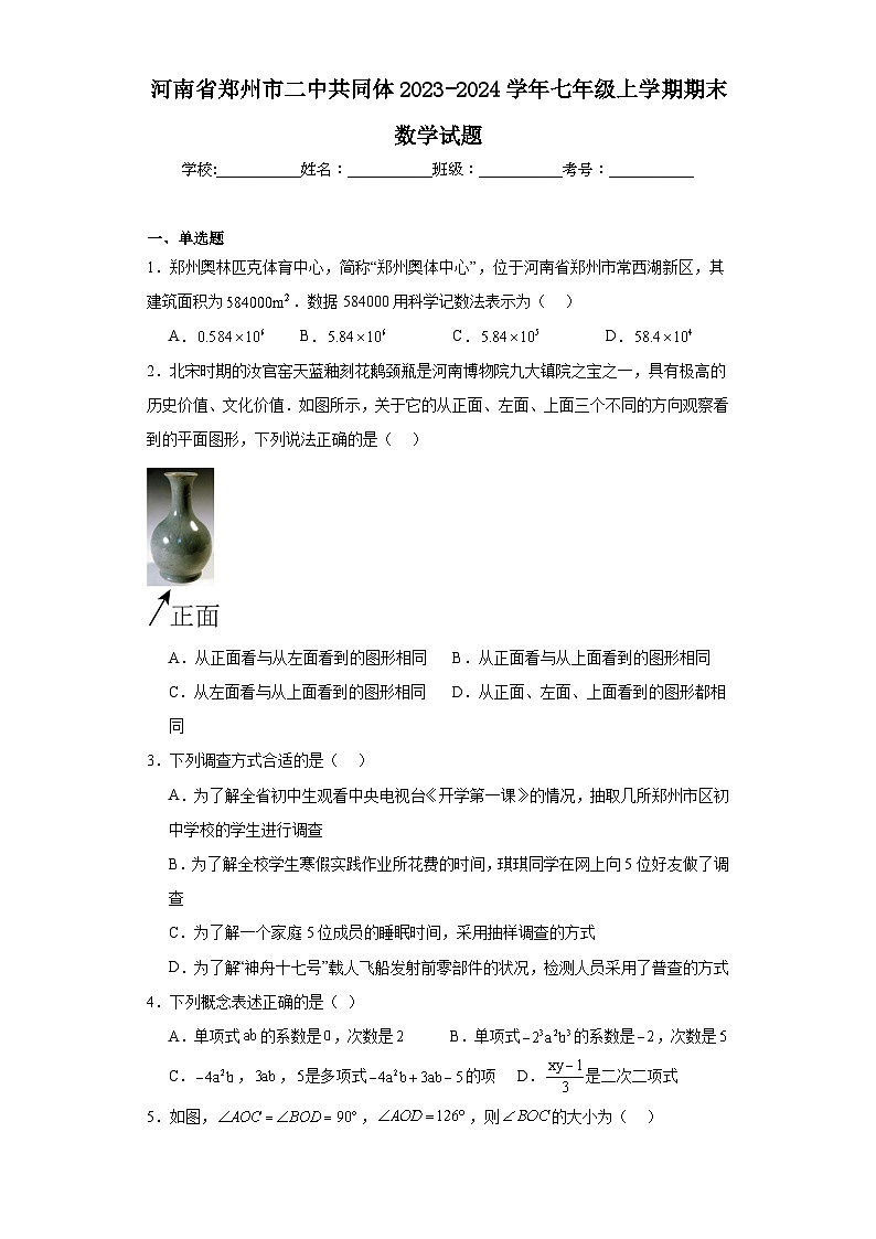 河南省郑州市二中共同体2023-2024学年七年级上学期期末数学试题第1页