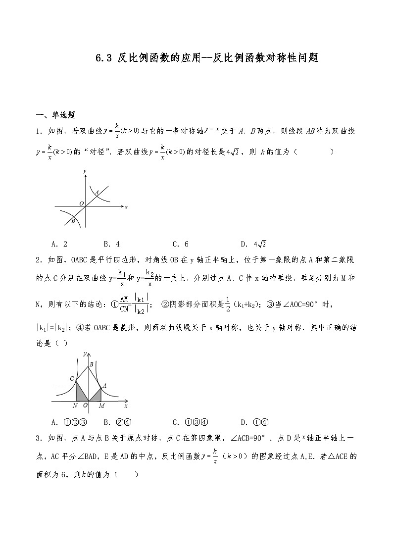 八年级数学下册试题 6.3 反比例函数的应用--反比例函数对称性问题习题 -浙教版（含答案）01