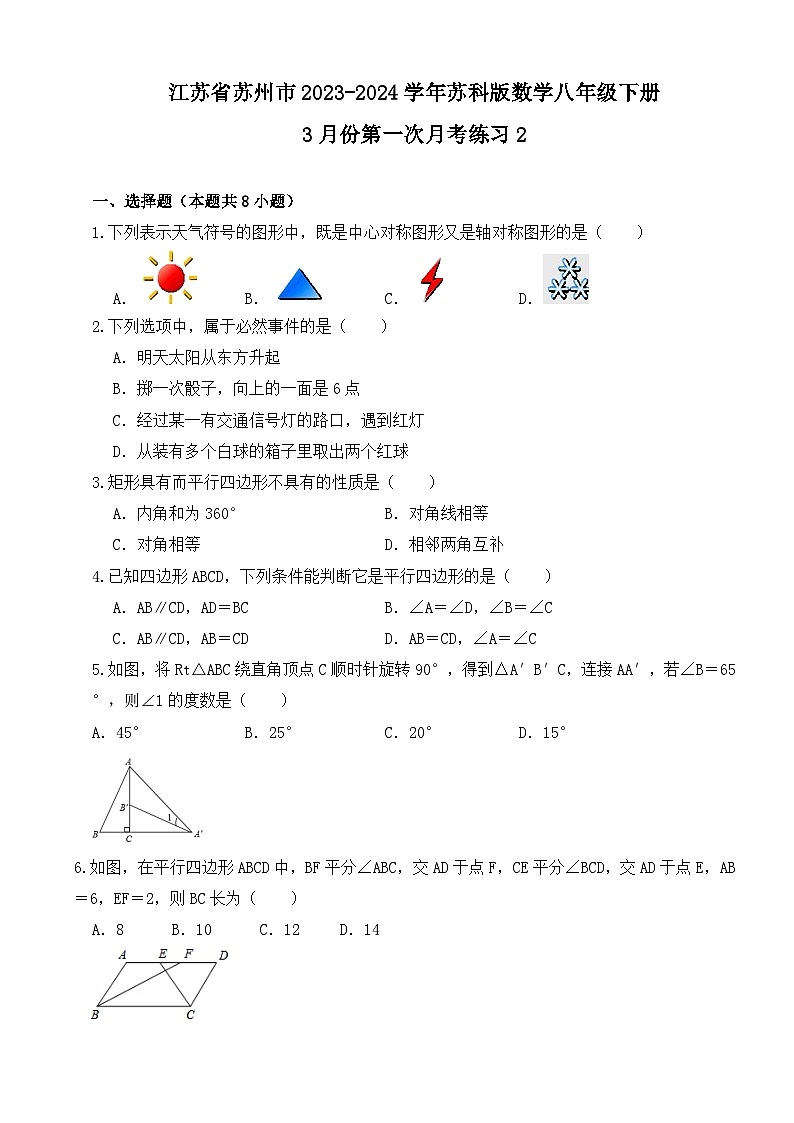 江苏省苏州市2023~2024学年苏科版数学八年级下册+3月份第一次月考练习2第1页
