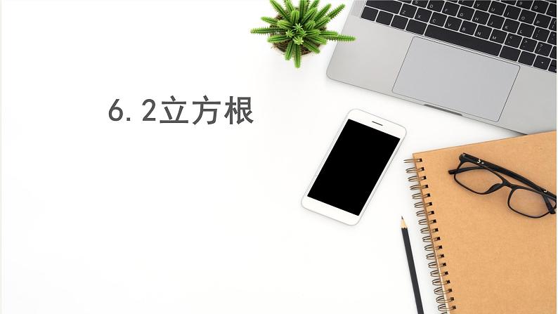 6.2立方根+课件+2023—2024学年人教版数学七年级下册第1页