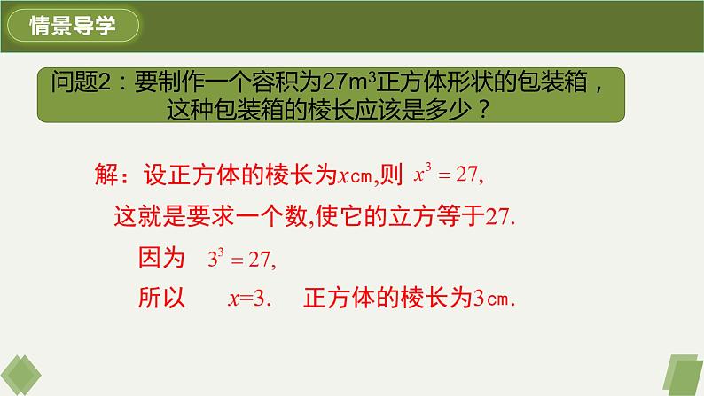 6.2立方根+课件+2023—2024学年人教版数学七年级下册第4页