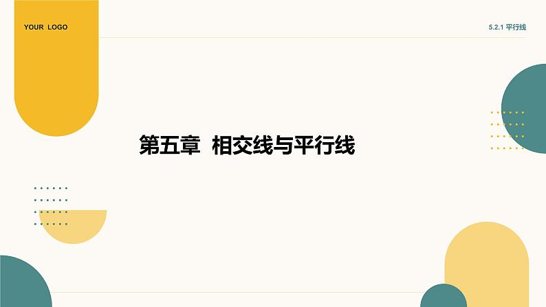 5.2.1+平行线++课件++++2023-2024学年人教版七年级数学下册+01