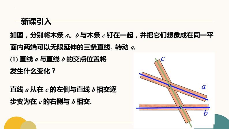 5.2.1+平行线++课件++++2023-2024学年人教版七年级数学下册+04