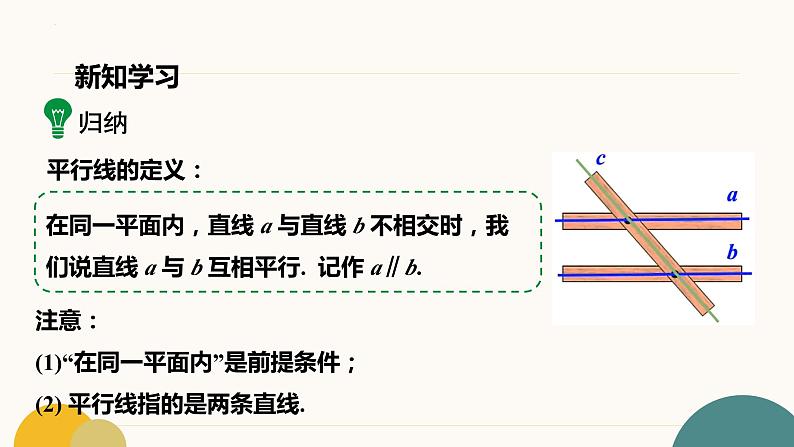 5.2.1+平行线++课件++++2023-2024学年人教版七年级数学下册+06