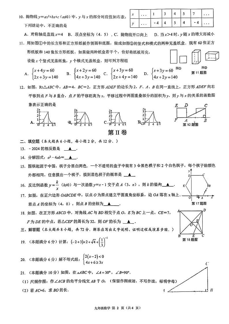 广西南宁市青秀区新民中学2023—2024学年九年级下学期开学考试数学试卷02