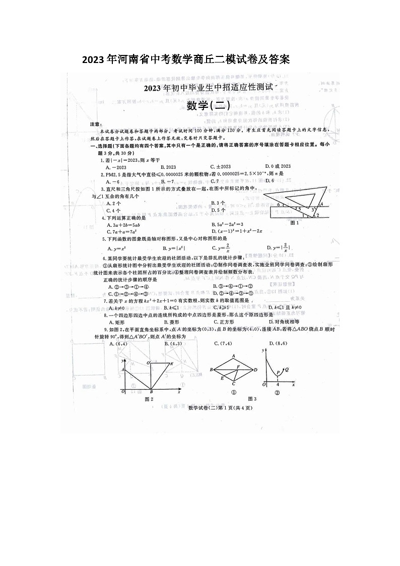 2023年河南省中考数学商丘二模试卷及答案第1页