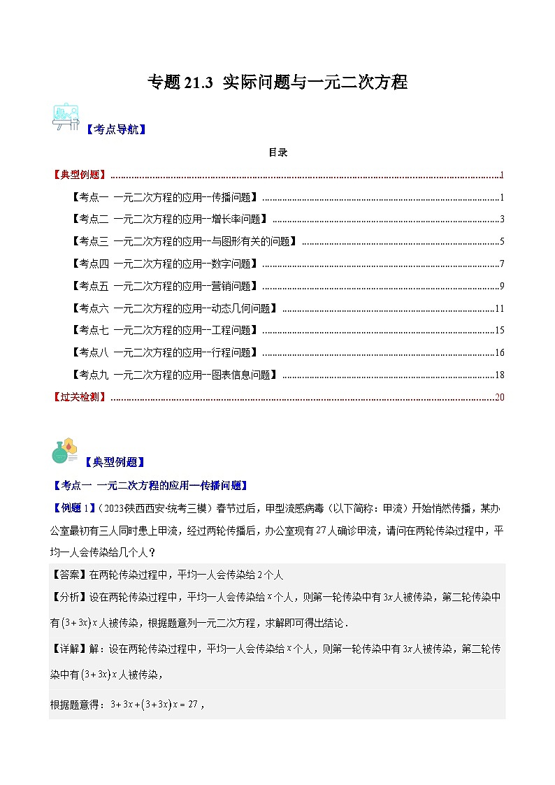 专题21.3 实际问题与一元二次方程(解析版)（九大考点）第1页