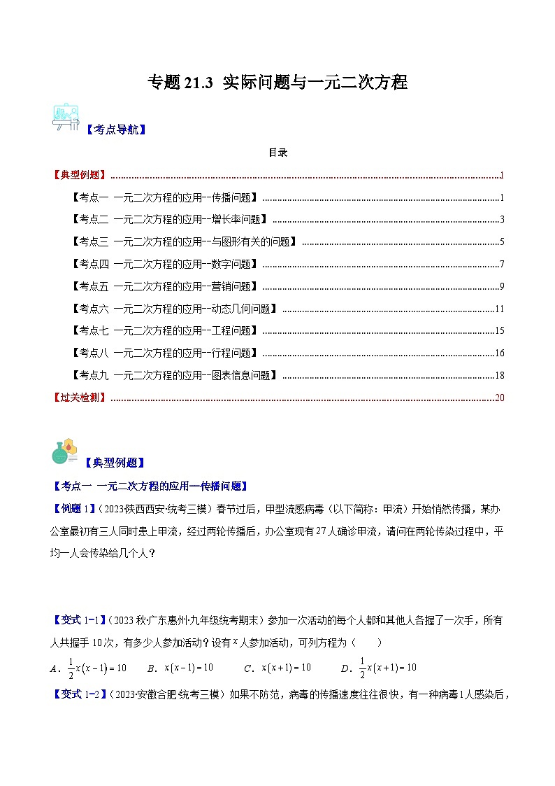 专题21.3 实际问题与一元二次方程(原卷版)（九大考点）第1页