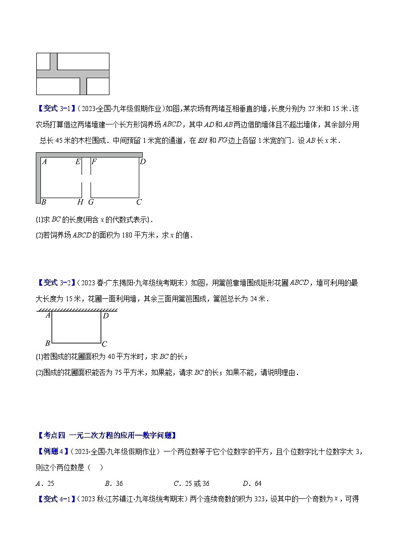 专题21.3 实际问题与一元二次方程(原卷版)（九大考点）第3页
