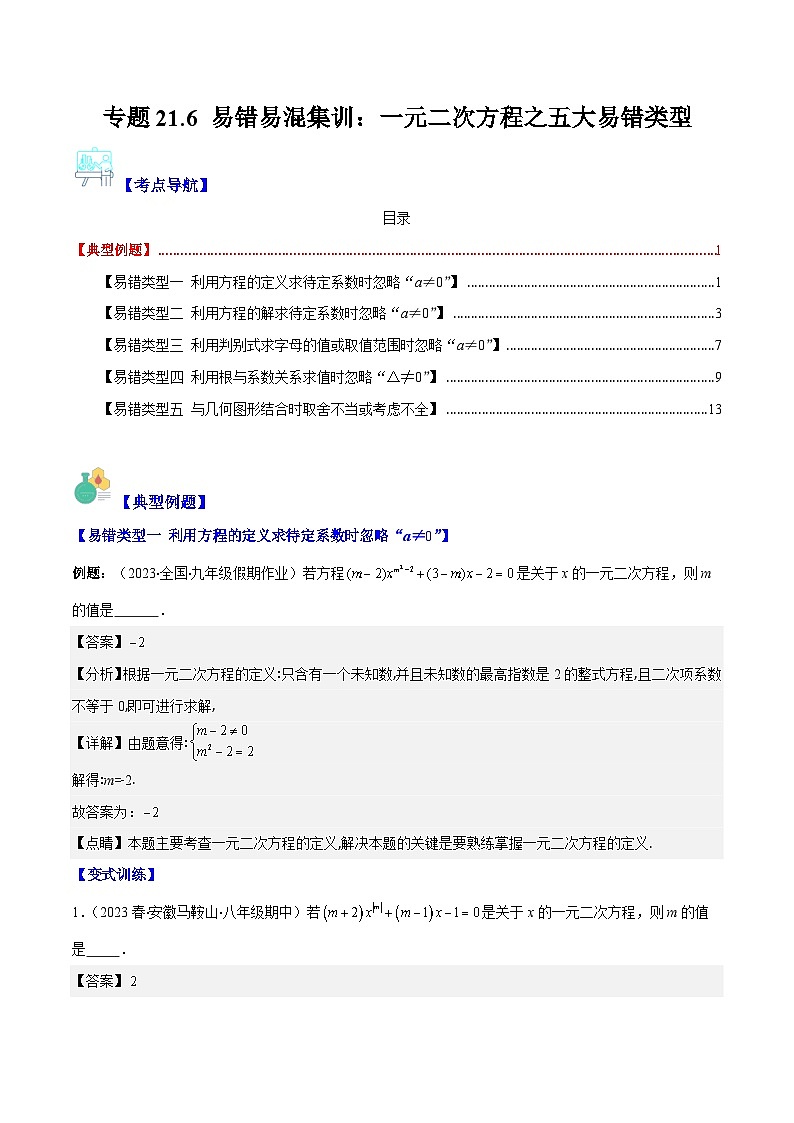 专题21.6 易错易混集训：一元二次方程之五大易错类型-九年级数学上册重难点专题提优训练（人教版）01
