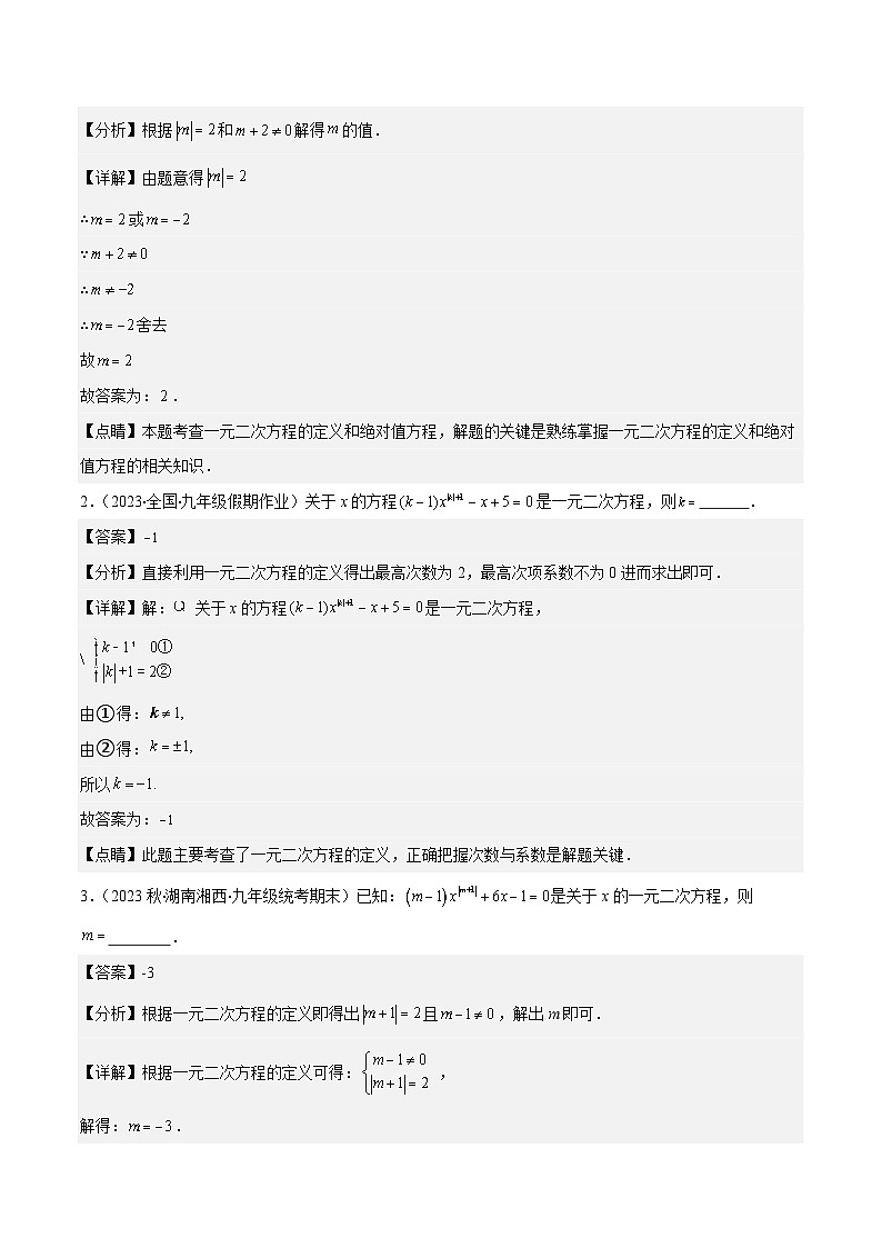 专题21.6 易错易混集训：一元二次方程之五大易错类型-九年级数学上册重难点专题提优训练（人教版）02