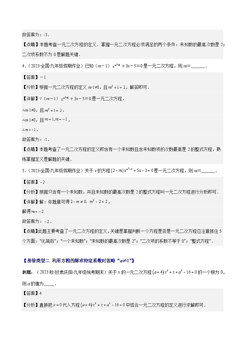 专题21.6 易错易混集训：一元二次方程之五大易错类型-九年级数学上册重难点专题提优训练（人教版）03