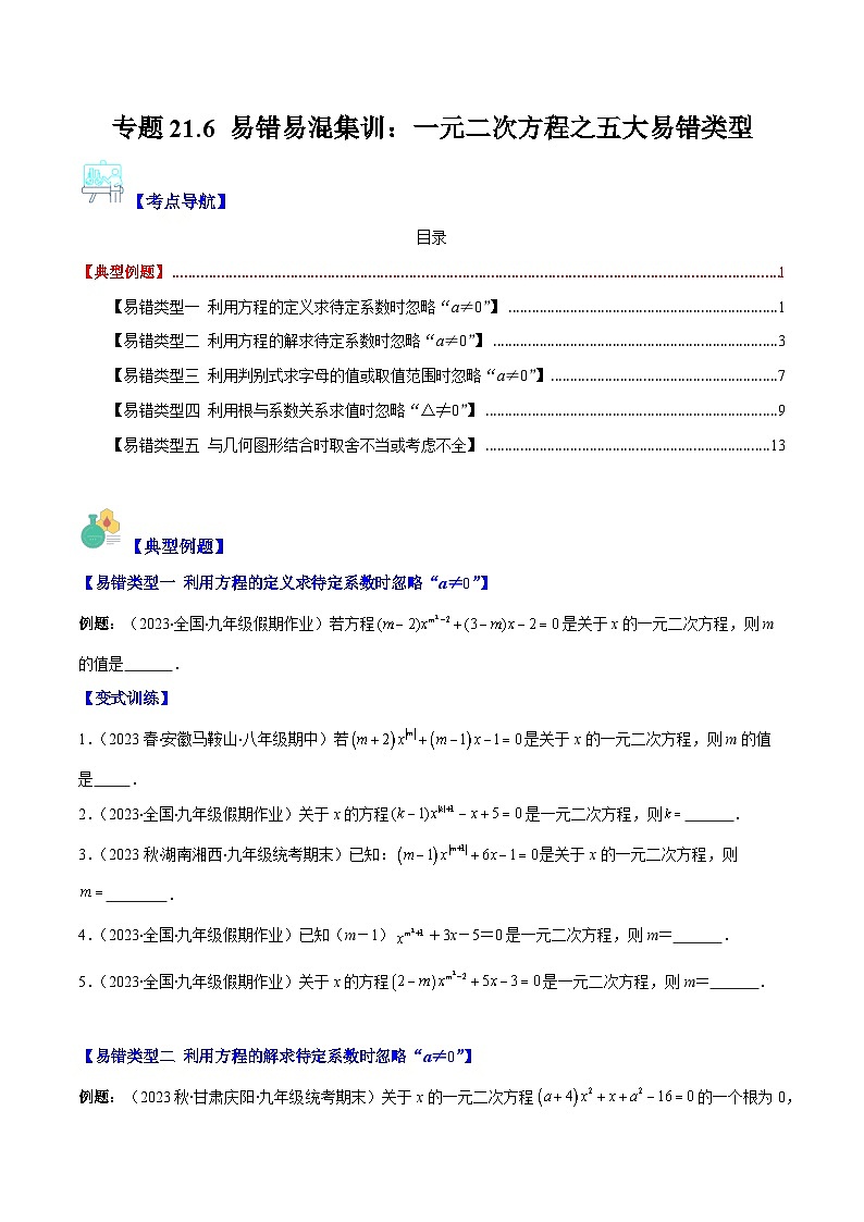 专题21.6 易错易混集训：一元二次方程之五大易错类型-九年级数学上册重难点专题提优训练（人教版）01
